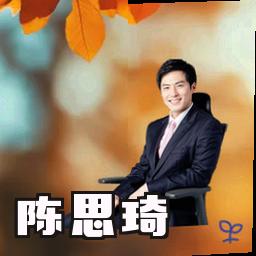 陈思琦