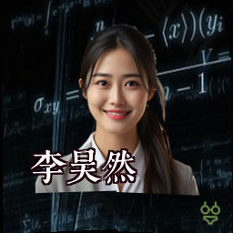 李昊然