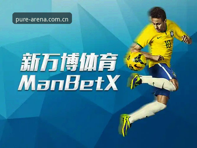 manbetx纯净版安装怎么样 新万博体育官网manbetx纯净版安装完整指南:从下载到竞技体验的深度解析